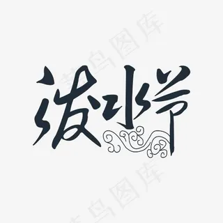 泼水节字体设计