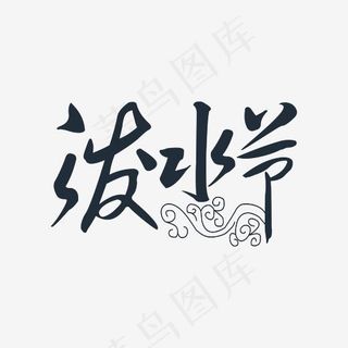 泼水节字体设计