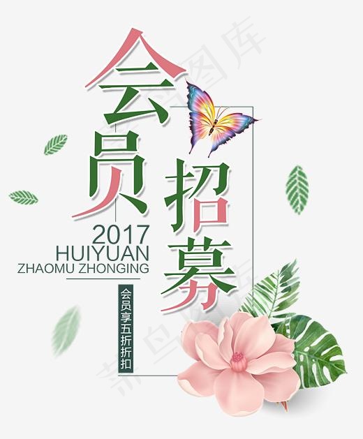 夏日清新唯美会员招募花蝴蝶(3337*4028px)psd模版下载