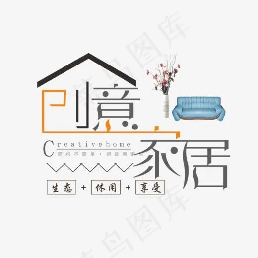 免抠灰色创意家居艺术字花朵装饰,免抠元素艺术字(903*650px)psd模版下载