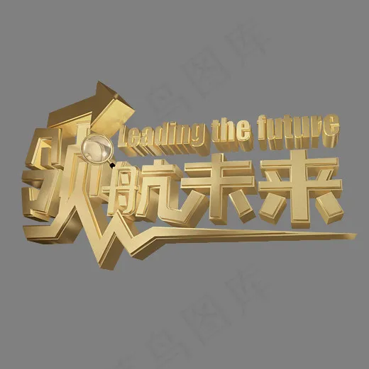 领航未来金色3d艺术字(3000*3000px)psd模版下载