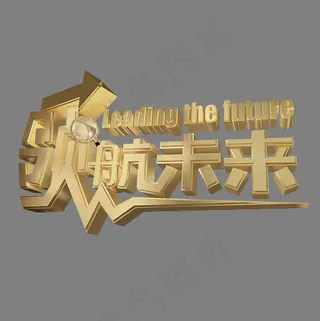 领航未来金色3d艺术字