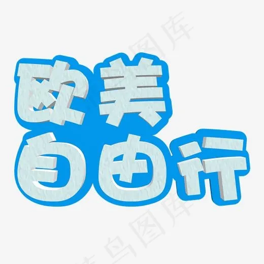 欧美自由行(1589*1105px)psd模版下载