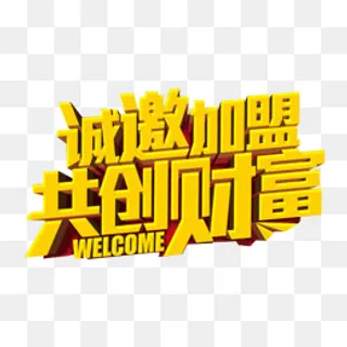 诚邀加盟,免抠元素