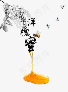 洋槐花蜜,免抠元素艺术字