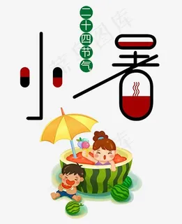 二十四节气小暑节气可爱创意字 二十四节气小暑节气可爱创意字