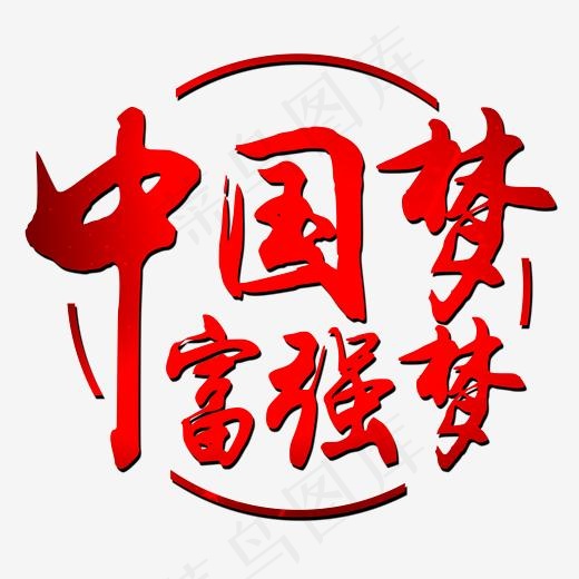 中国红风格中国梦富强梦艺术字设计图案