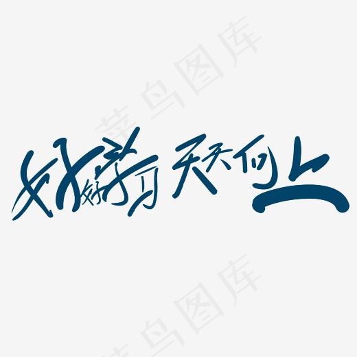 好好学习天天向上艺术字PNG(3000*3000px)