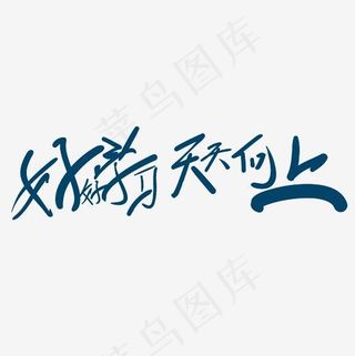 好好学习天天向上艺术字PNG