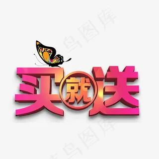 水彩买就送艺术字