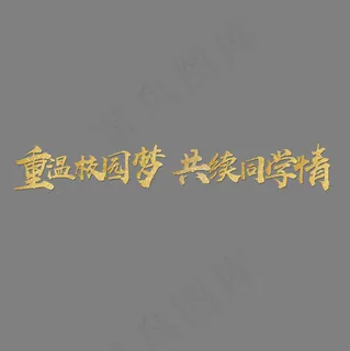 重温校园梦共续同学情大气毛笔字金字