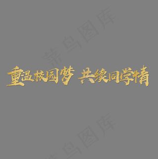 重温校园梦共续同学情大气毛笔字金字