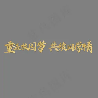重温校园梦共续同学情大气毛笔字金字