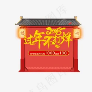 过年不打烊艺术字