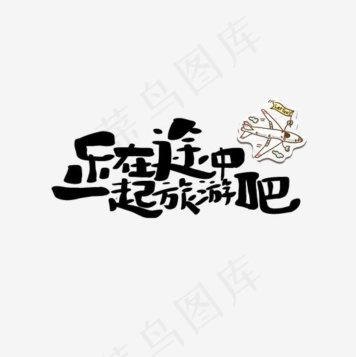 乐在途中一起旅游吧文案集,免抠元素艺术字(2000*2000px)