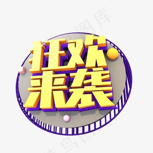 狂欢来袭创意立体字体设计(2000*2000px)