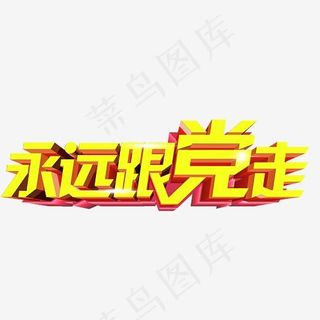 永远跟党走艺术字,免抠元素艺术字