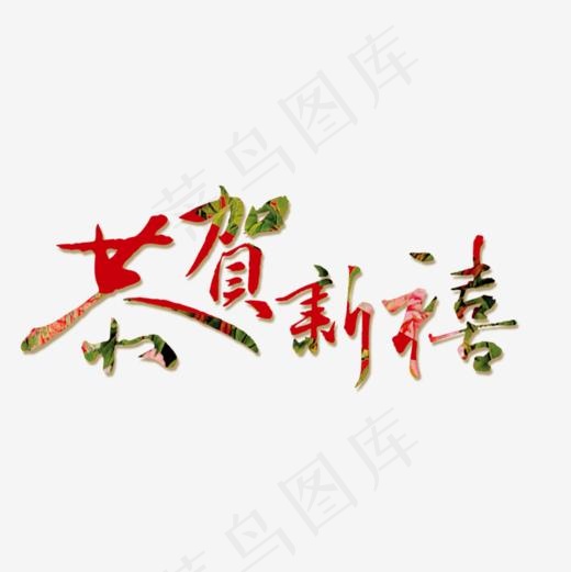 彩色恭贺新禧字体设计(800*800px)