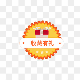 收藏有礼花朵促销文案,免抠元素