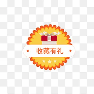 收藏有礼花朵促销文案,免抠元素