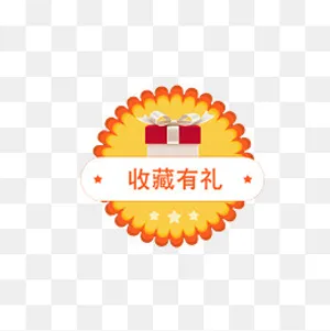 收藏有礼花朵促销文案,免抠元素