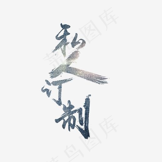 私人定制艺术字PNG,免抠元素艺术字(3000*3000px)