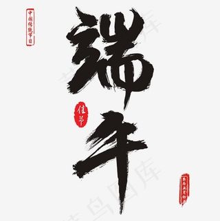 端午书法墨迹毛笔艺术字免费下载