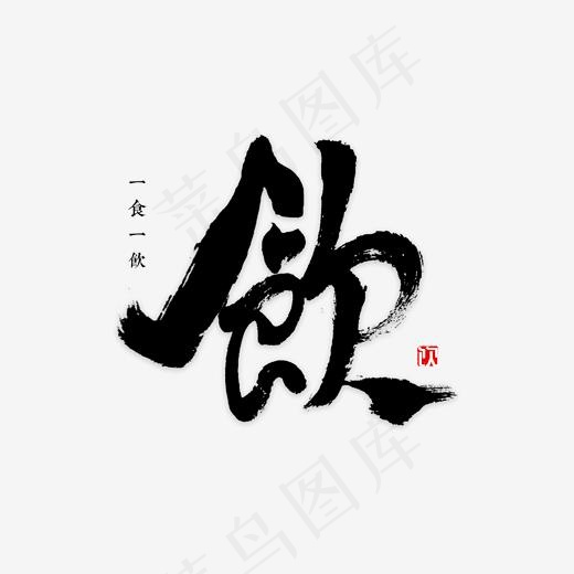 饮字书法字体,免抠元素艺术字(2000*2000px)psd模版下载