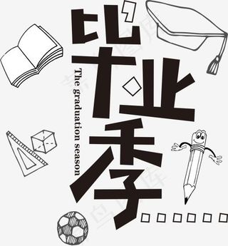 卡通毕业季去旅行字体