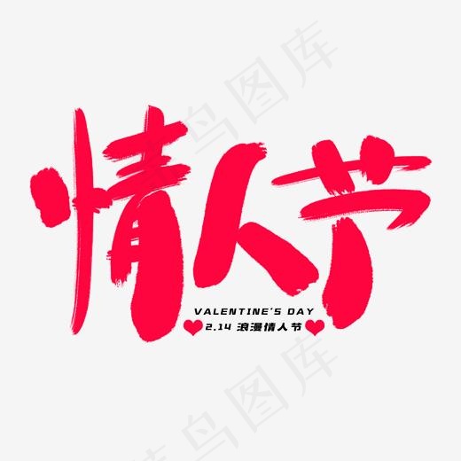 情人节艺术字体(2000*2000px)psd模版下载