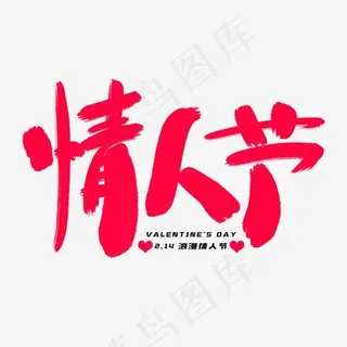 情人节艺术字体