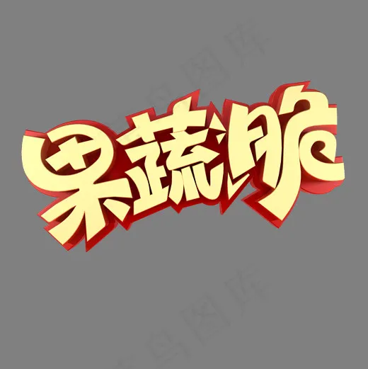 果蔬脆美食艺术字(2000*2000px)psd模版下载