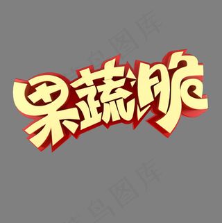 果蔬脆美食艺术字