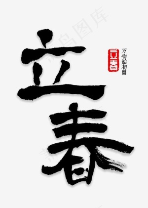 立春书法字体,免抠元素艺术字