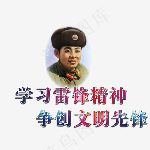 学习雷锋精神