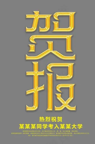 贺报金色立体艺术字psd分层图