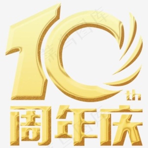 创意金色10周年庆字体设计