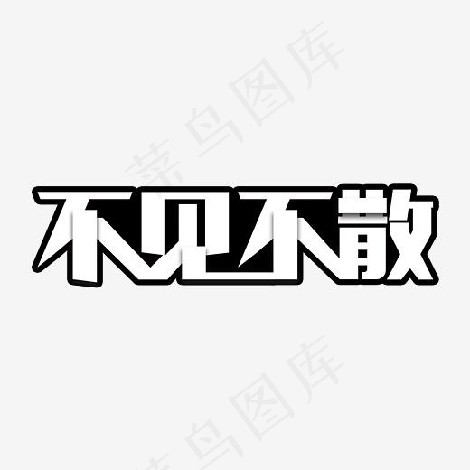 不见不散艺术字PNG(3000*3000px)