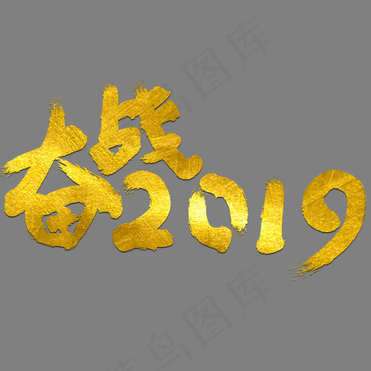 奋战2019企业文化金色艺术字(2000X2000(DPI:300))psd模版下载