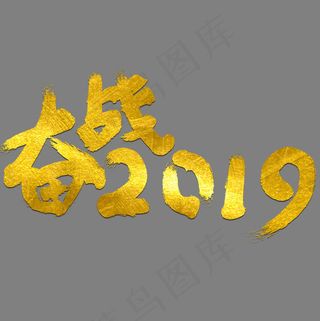 奋战2019企业文化金色艺术字