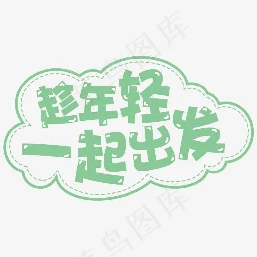 趁年轻一起出发旅行卡通艺术字(2704*1592px)psd模版下载