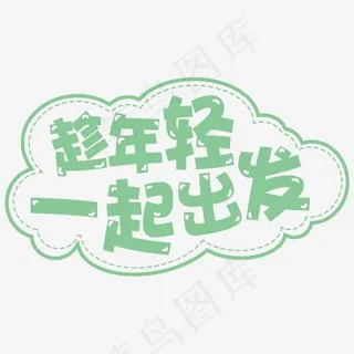 趁年轻一起出发旅行卡通艺术字