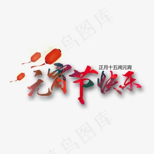 元宵节快乐艺术字设计(1000*1000px)psd模版下载