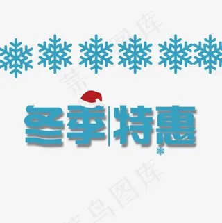冬季特惠