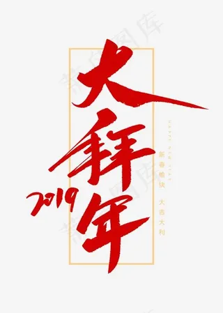 大拜年创意毛笔字,免抠元素艺术字
