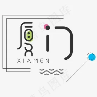 创意旅游厦门艺术字,免抠元素艺术字