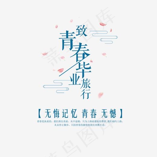 致青春毕业旅行艺术字(1701*1485px)psd模版下载