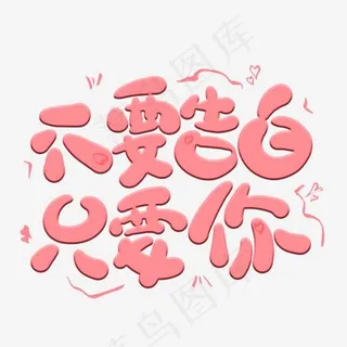 不要告白只要你卡通创意艺术字