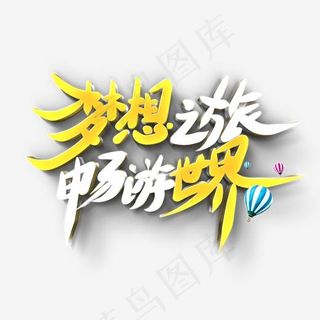 梦想之旅畅游世界原创艺术字
