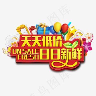 天天低价日日新鲜